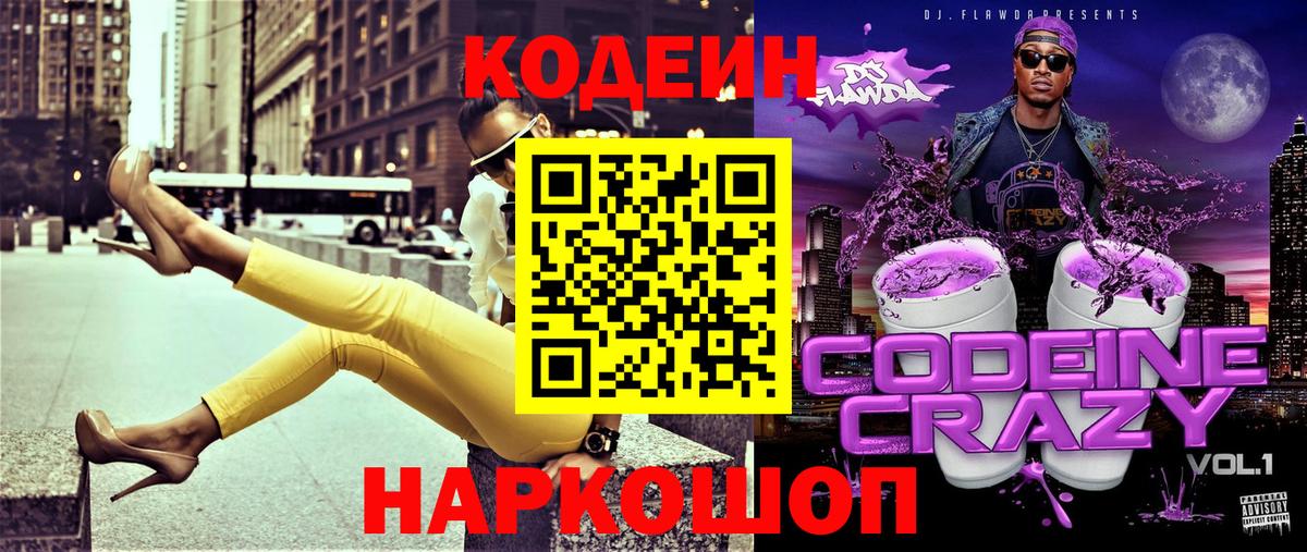 Кодеин напиток Lean (лин)  Вход с VPN  Тавда  Codein Purple Drank 